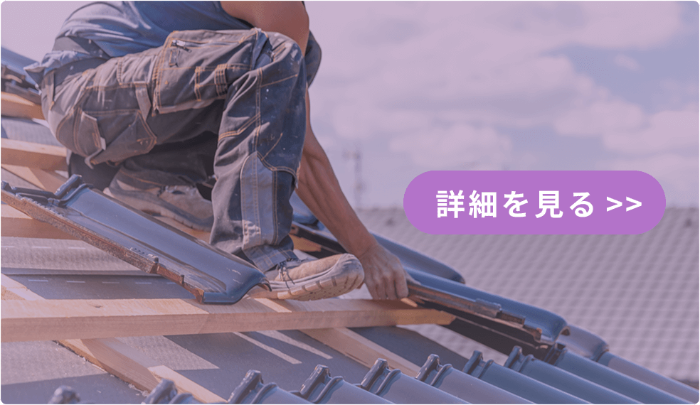 屋根修理 詳細を見る